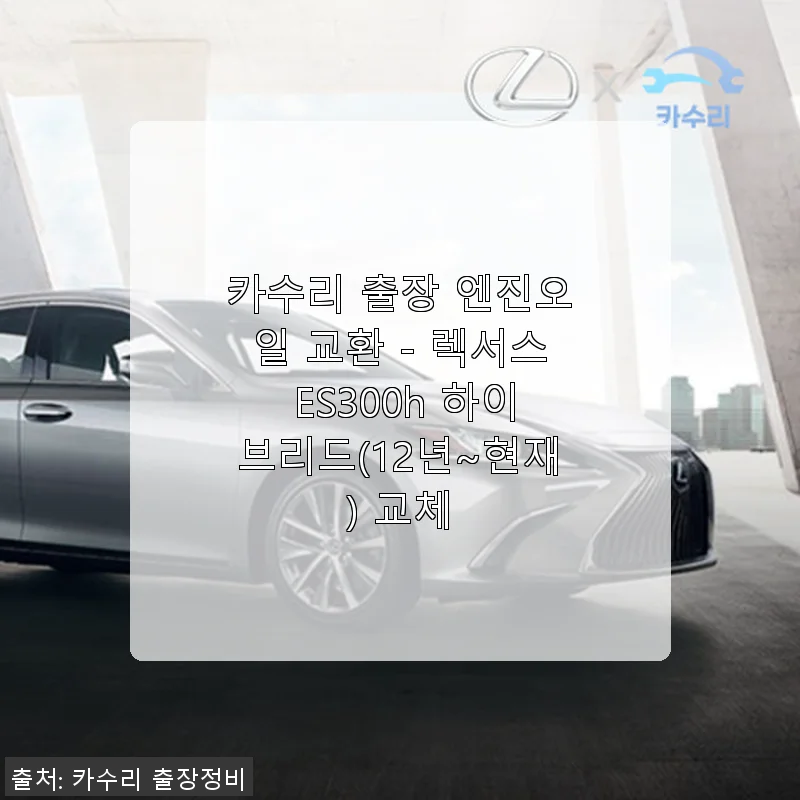 렉서스 ES300h 하이브리드 엔진오일 교환, 카수리 출장 서비스 사용 후기