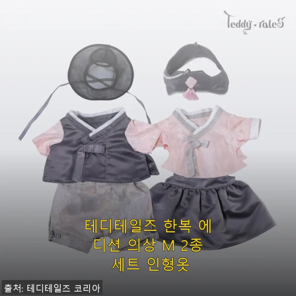 테디테일즈 한복 에디션 의상 M 2종 세트 사용후기