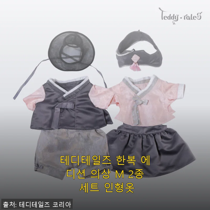 테디테일즈 한복 에디션 의상 M 2종 세트 사용후기