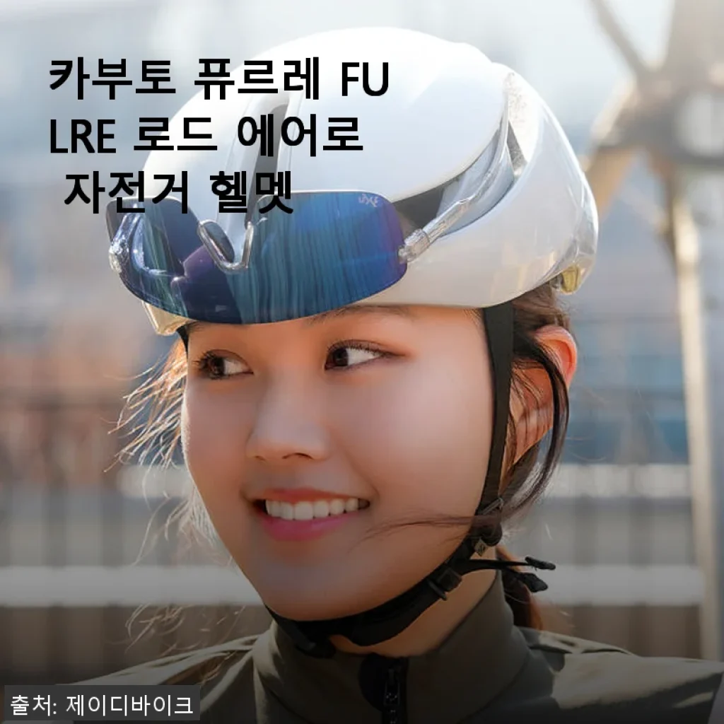 카부토 퓨르레 FULRE 로드 에어로 자전거 헬멧 사용후기