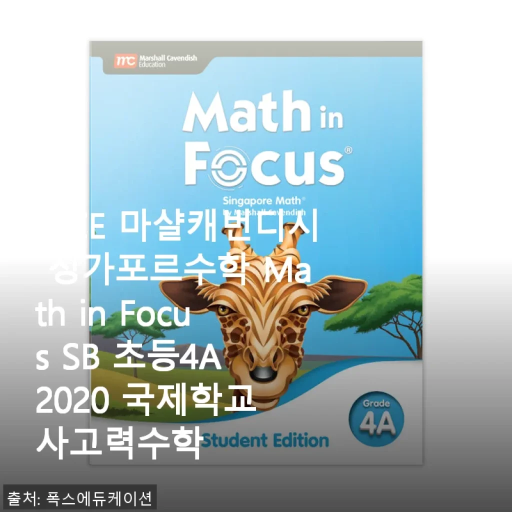MCE 마샬캐번디시 싱가포르수학 Math in Focus SB 초등4A 2020 사용후기