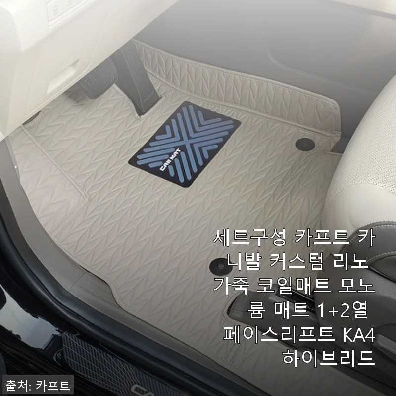세트구성 카프트 카니발 커스텀 리노 가죽 코일매트 사용후기: 직접 써본 솔직한 경험