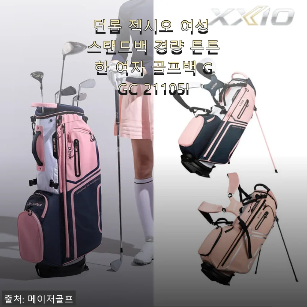 던롭 젝시오 여성 스탠드백 사용후기: 가볍고 예쁜 디자인, 실용성까지 만족스러운 골프백
