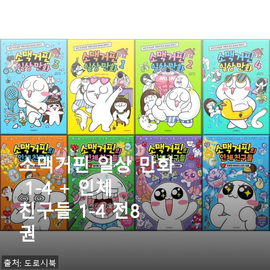 소맥거핀 일상 만화 & 인체 친구들 전집 8권 사용후기