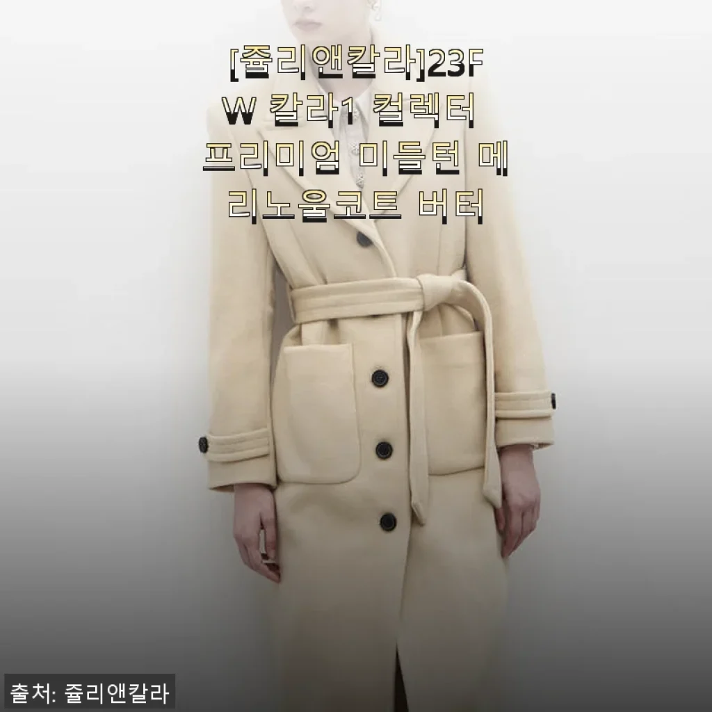 쥴리앤칼라 23FW 칼라1 컬렉터 프리미엄 미들턴 메리노울코트 버터 사용후기