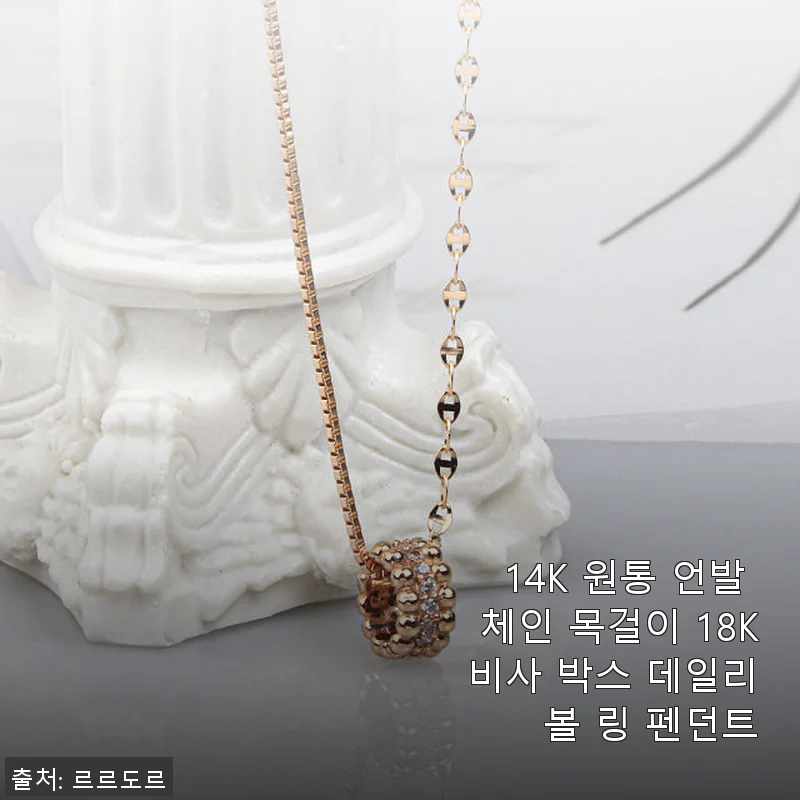 14K 원통 언발 체인 목걸이 18K 비사 박스 데일리 볼 링 펜던트 사용후기