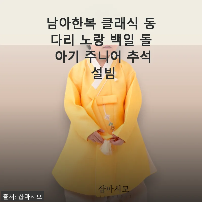 남아한복 클래식 동다리 노랑 백일 돌 아기 주니어 추석 설빔 사용후기
