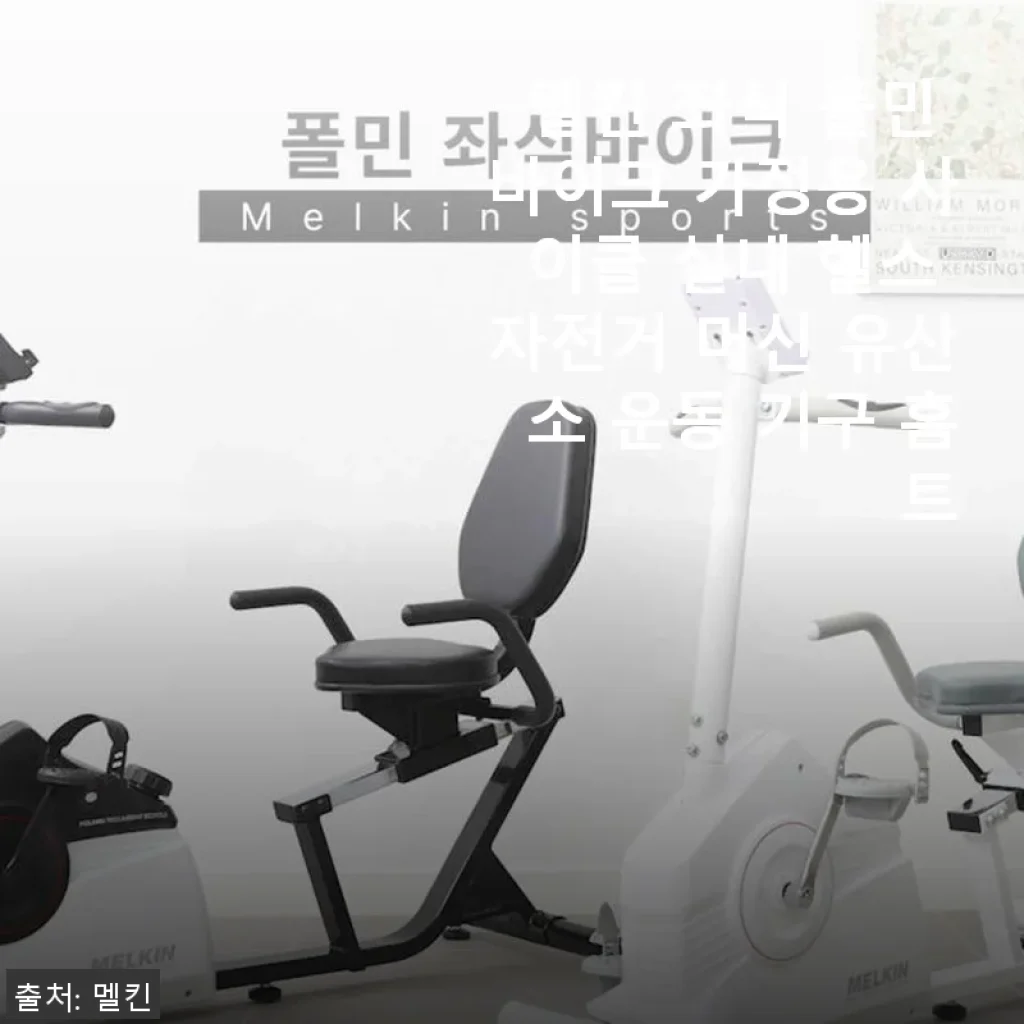 멜킨 좌식 폴민 바이크 사용후기 – 가족 모두가 만족한 홈트레이닝 필수품