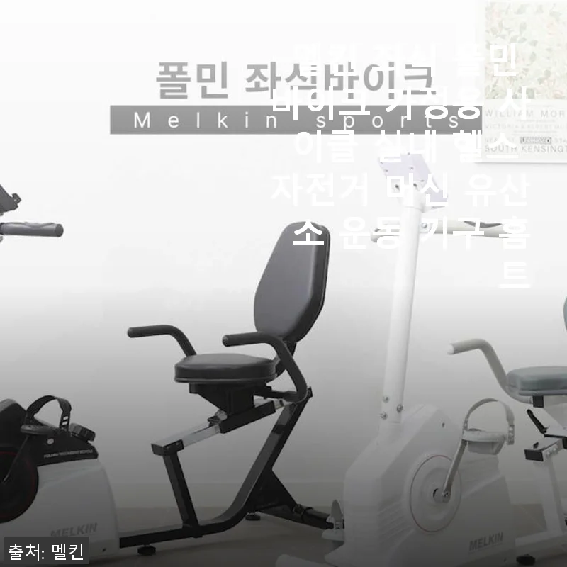 멜킨 좌식 폴민 바이크 사용후기 – 가족 모두가 만족한 홈트레이닝 필수품