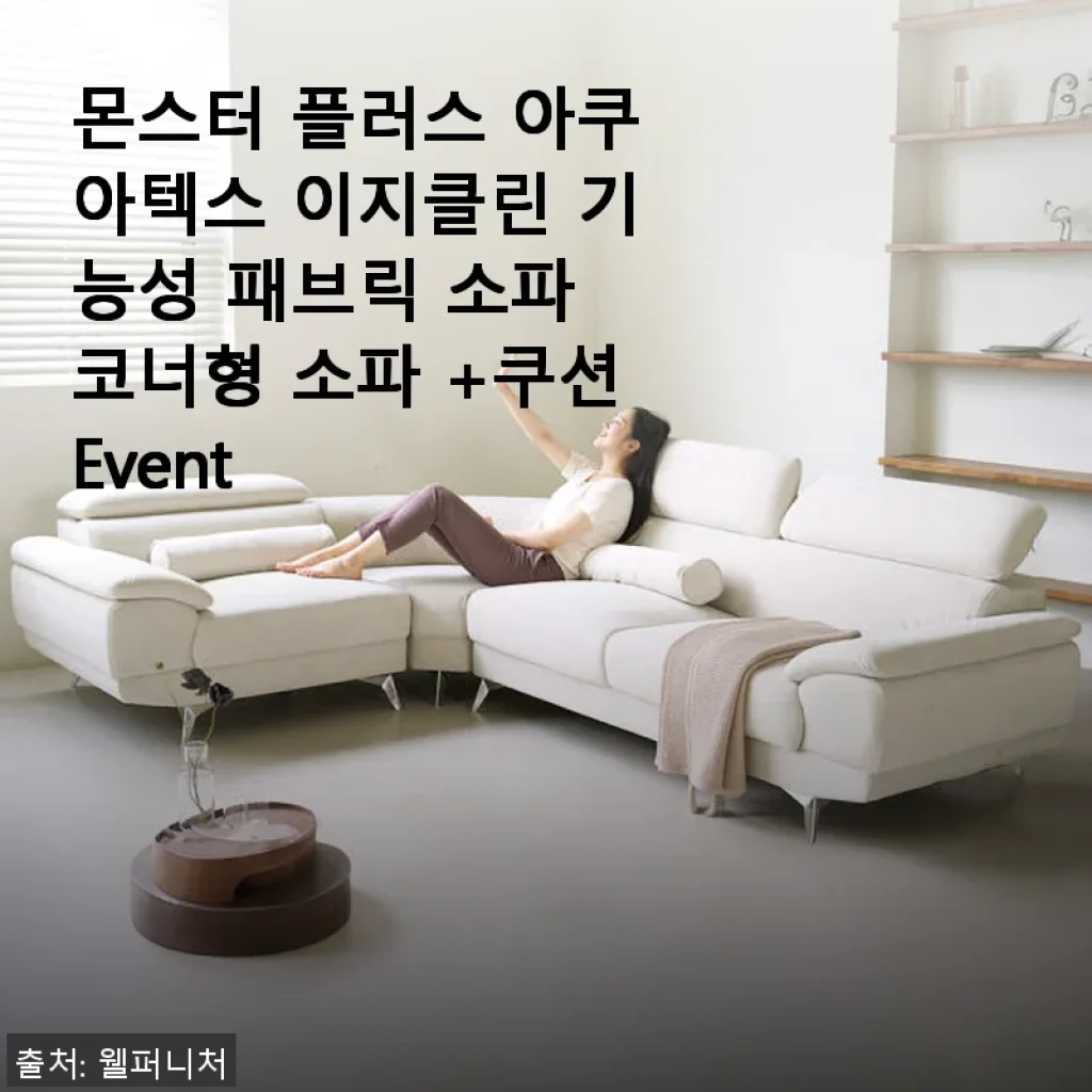 몬스터 플러스 아쿠아텍스 이지클린 코너형 소파 사용후기 - 집안 분위기가 확 달라졌어요!