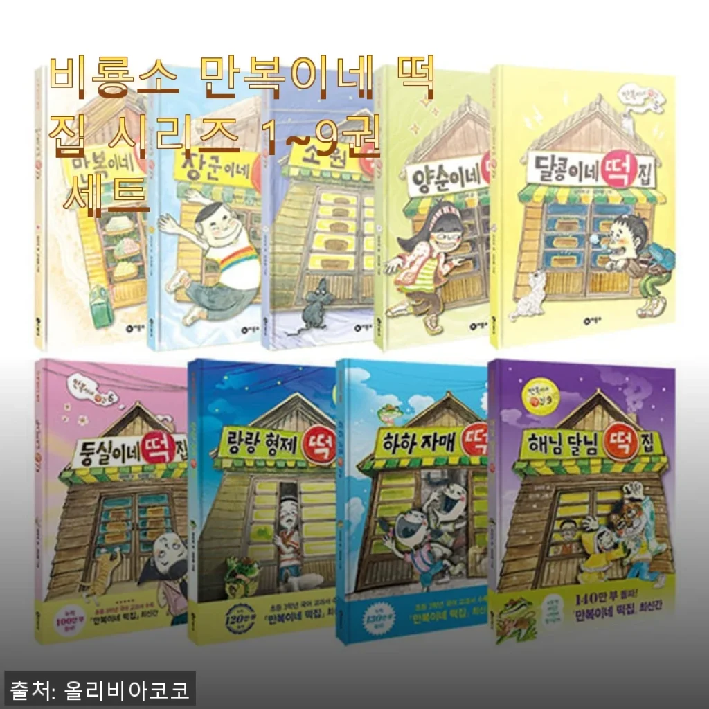 비룡소 만복이네 떡집 시리즈 1~9권 세트 사용 후기와 제품 소개