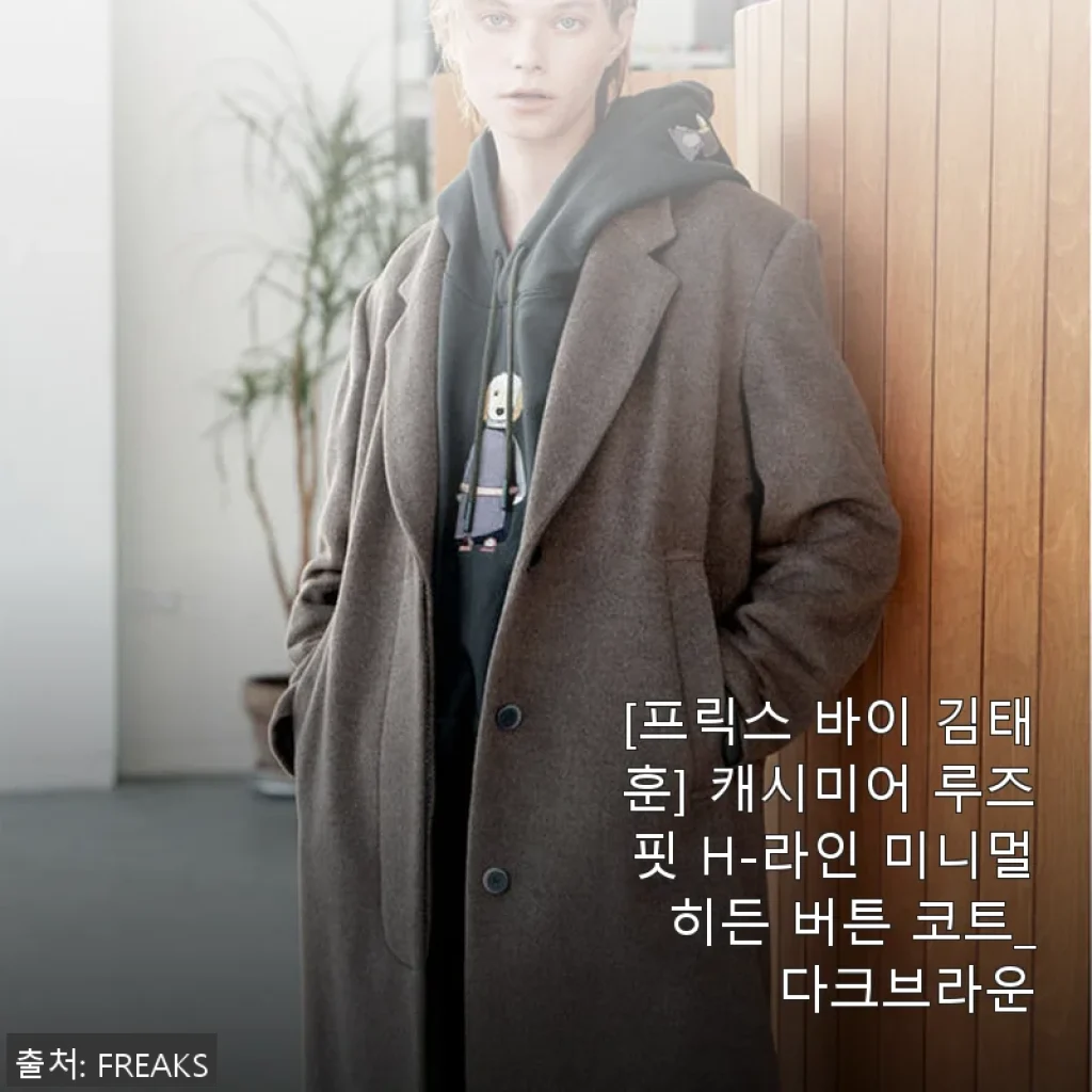 [프릭스 바이 김태훈] 캐시미어 루즈핏 H-라인 미니멀 히든 버튼 코트_다크브라운 사용후기