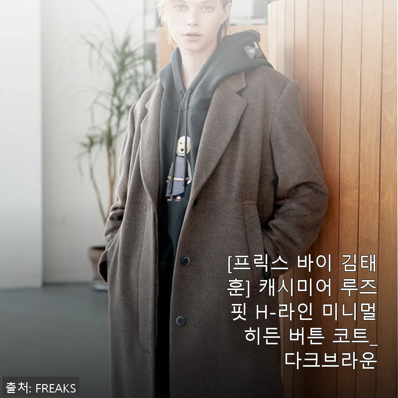 [프릭스 바이 김태훈] 캐시미어 루즈핏 H-라인 미니멀 히든 버튼 코트_다크브라운 사용후기