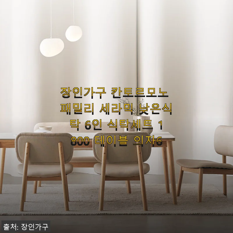 장인가구 칸토르모노 패밀리 세라믹 낮은식탁 6인 식탁세트 사용후기