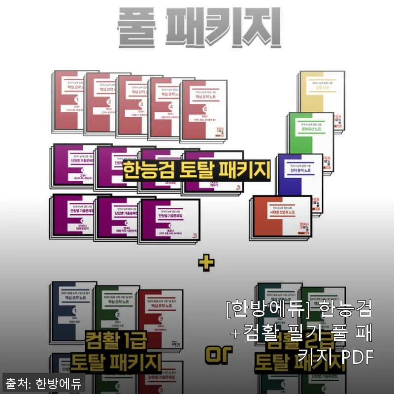 [한방에듀] 한능검+컴활 필기 풀 패키지 PDF 사용후기: 고등학생도 만족한 체계적 자격증 준비