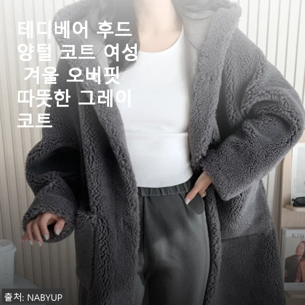 테디베어 후드 양털 코트 여성 겨울 오버핏 그레이, 직접 입어본 솔직한 후기