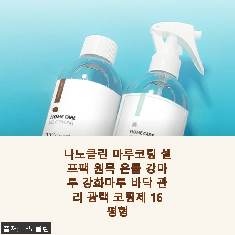 나노클린 마루코팅 셀프팩 사용후기 – 셀프 시공으로 집 안 분위기 확 바꿨어요!