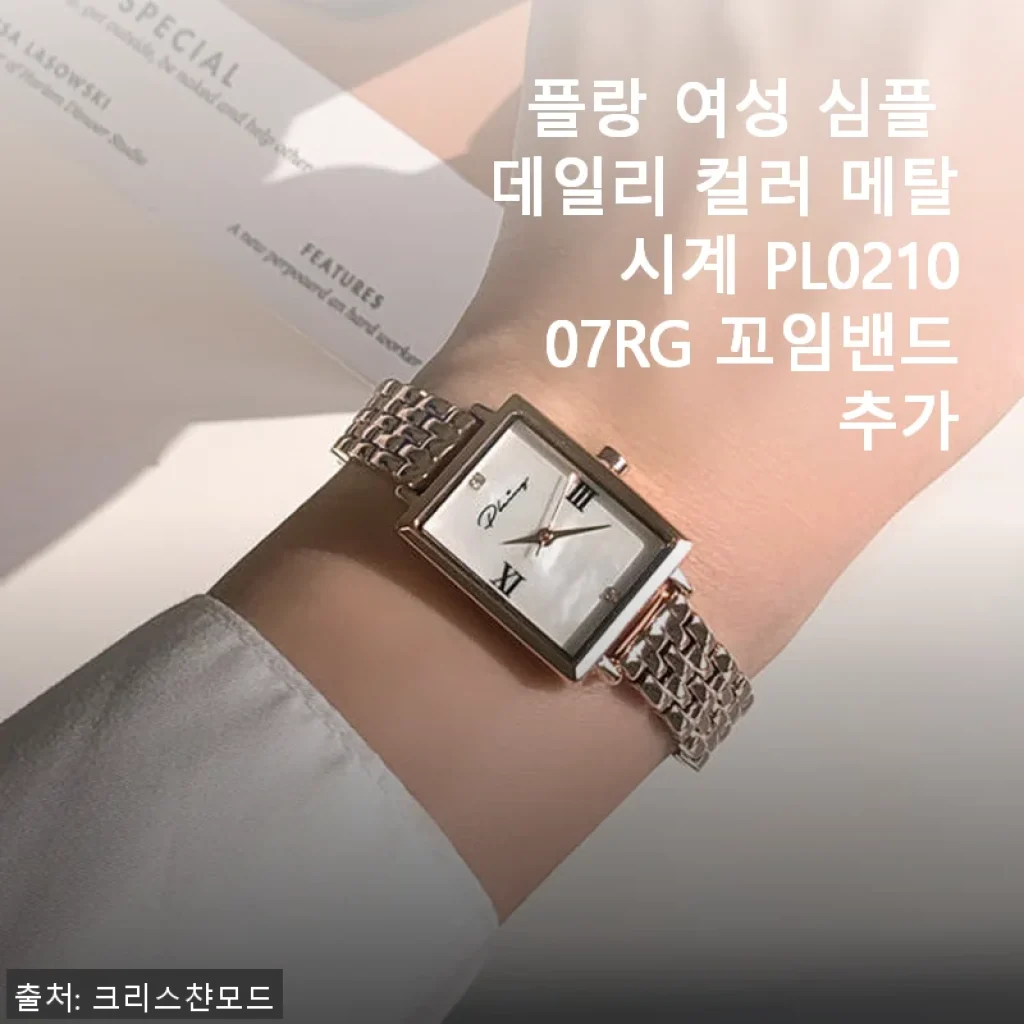 플랑 여성 심플 데일리 컬러 메탈시계 PL021007RG 꼬임밴드 추가 사용후기