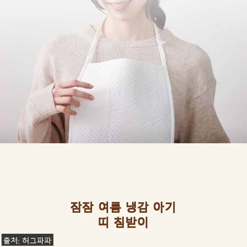 잠잠 여름 냉감 아기띠 침받이 사용후기, 시원함이 달라요!