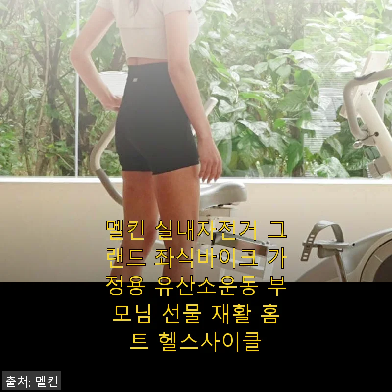 멜킨 실내자전거 그랜드 좌식바이크 사용후기, 부모님 재활과 나의 홈트에 딱 맞는 선택