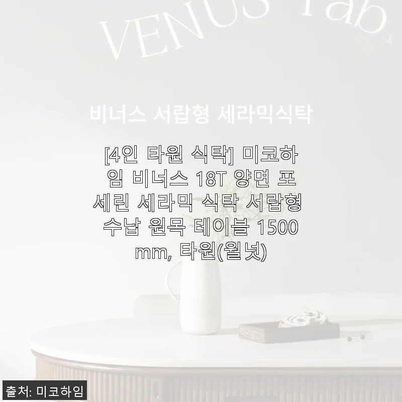 미코하임 비너스 18T 양면 포세린 세라믹 식탁 사용후기: 고급스러운 타원형 원목 테이블