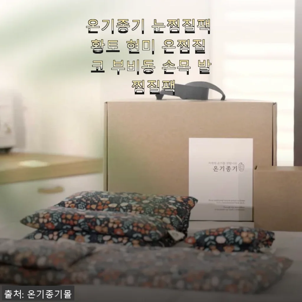 온기종기 눈찜질팩 황토 현미 사용후기 – 따뜻한 온기와 편안함을 경험하다