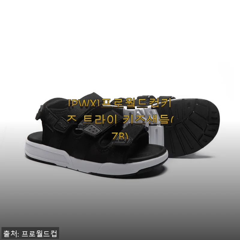 프로월드컵키즈 트라이 키즈샌들 사용후기: 아이 발에 꼭 맞는 편안함
