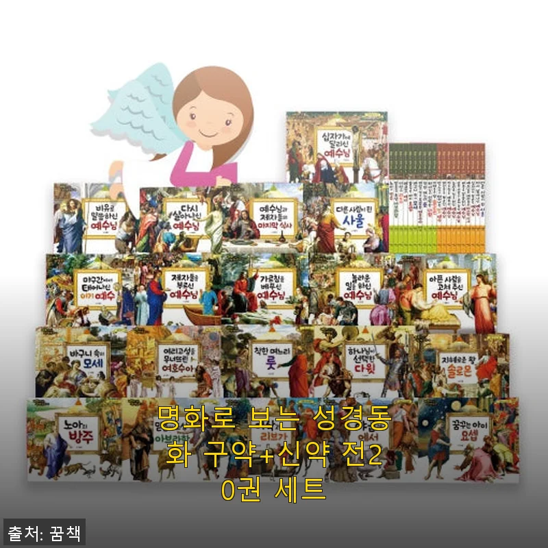 명화로 보는 성경동화 구약+신약 전20권 세트 사용후기