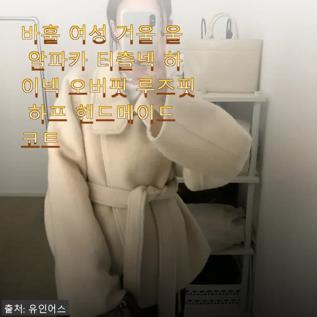 바훌 여성 겨울 울 알파카 터틀넥 코트, 직접 사용해본 후기