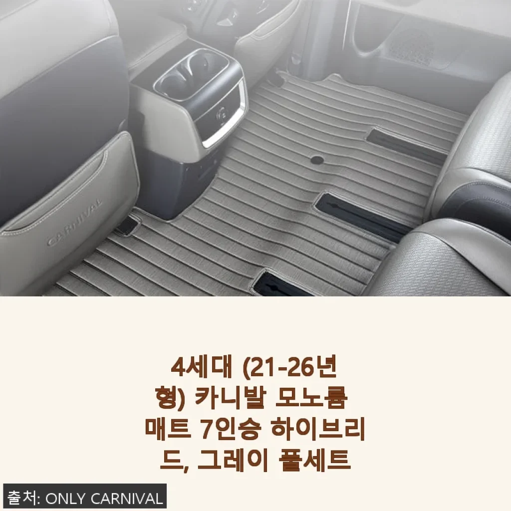 4세대 카니발 모노륨 매트 7인승 하이브리드 그레이 풀세트 사용후기