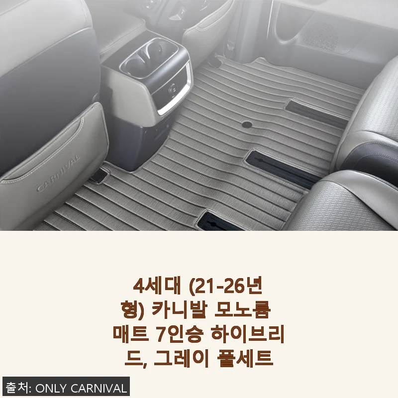 4세대 카니발 모노륨 매트 7인승 하이브리드 그레이 풀세트 사용후기