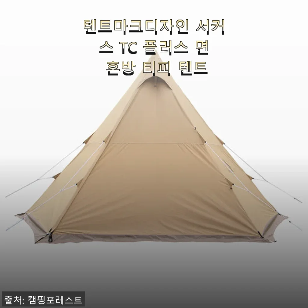 텐트마크디자인 서커스 TC 플러스 면 혼방 티피 텐트 사용후기