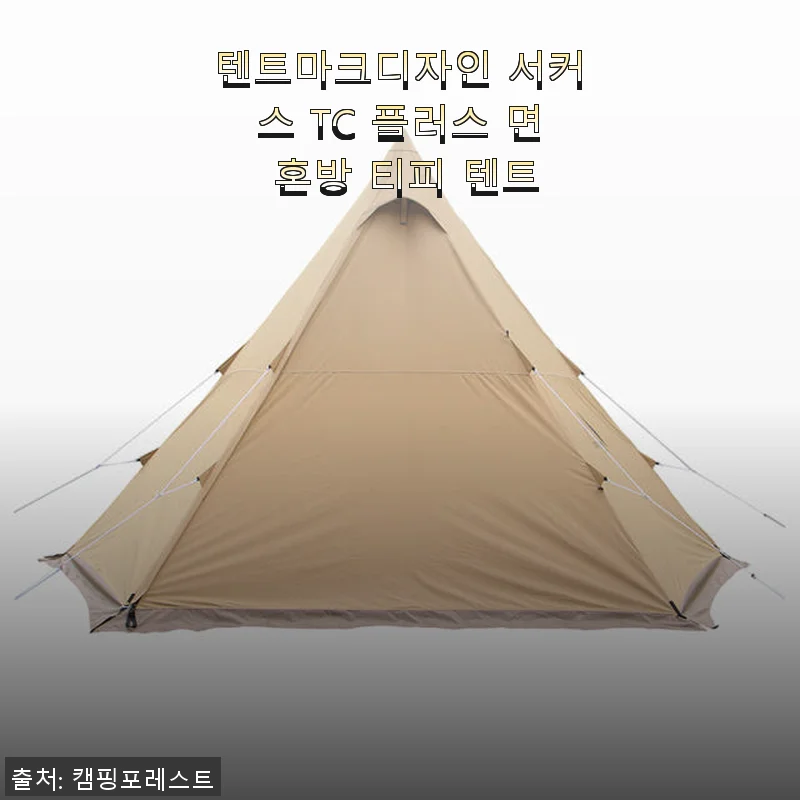 텐트마크디자인 서커스 TC 플러스 면 혼방 티피 텐트 사용후기