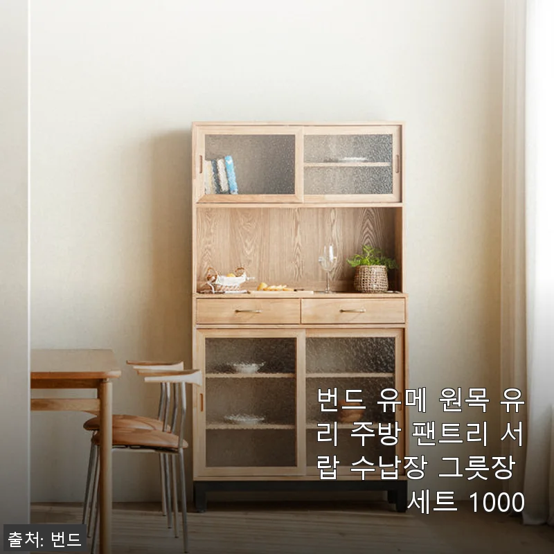 번드 유메 원목 유리 주방 팬트리 서랍 수납장 세트 1000 사용후기