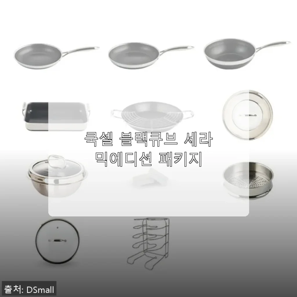 쿡셀 블랙큐브 세라믹에디션 패키지 사용후기와 구매팁