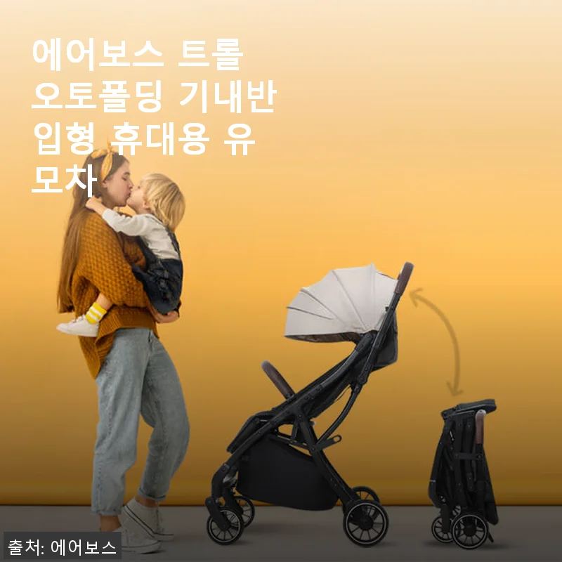 에어보스 트롤 오토폴딩 기내반입형 휴대용 유모차 사용 후기