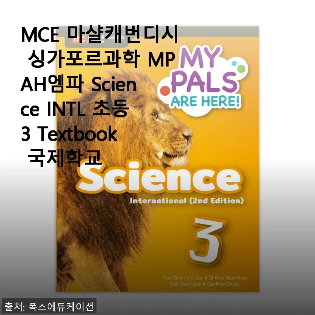 MCE 마샬캐번디시 싱가포르과학 MPAH엠파 Science INTL 초등3 교재 사용후기
