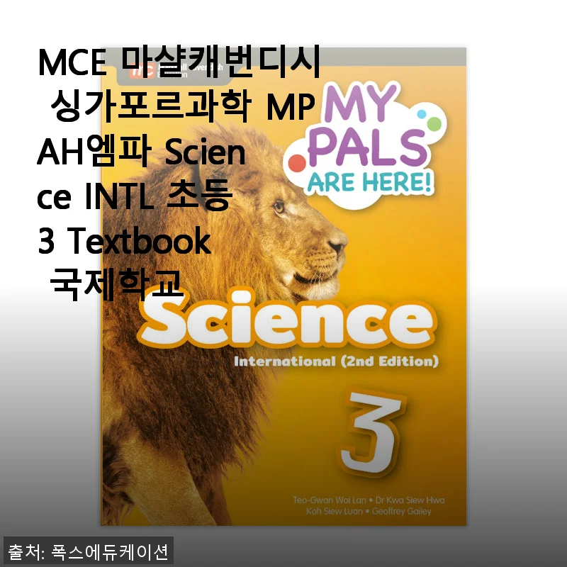 MCE 마샬캐번디시 싱가포르과학 MPAH엠파 Science INTL 초등3 교재 사용후기