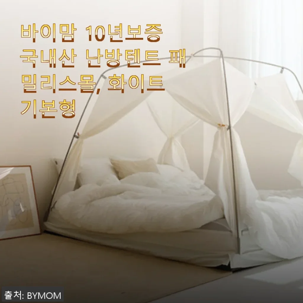 바이맘 10년보증 국내산 난방텐트 패밀리스몰 화이트 기본형 사용후기