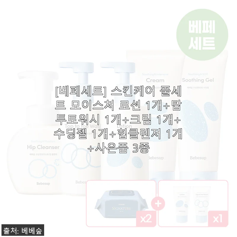 베베숲 스킨케어 풀세트, 직접 사용해보니 안심되는 아기 피부 관리