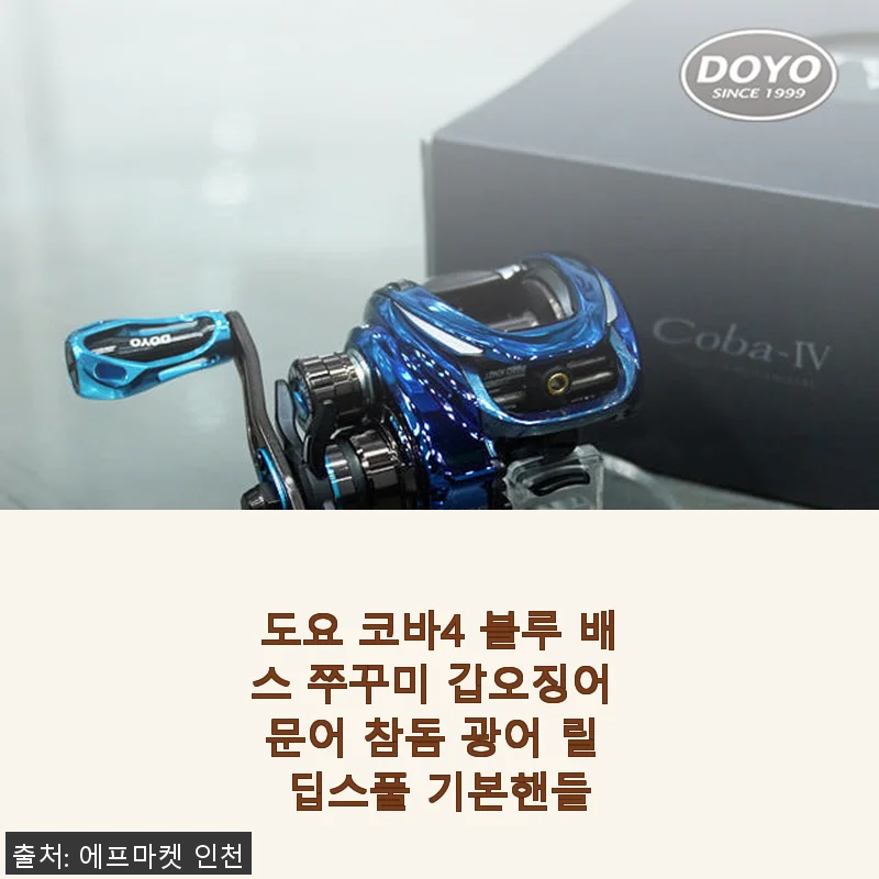 도요 코바4 블루 배스 쭈꾸미 갑오징어 문어 참돔 광어 릴 딥스풀 기본핸들 사용후기