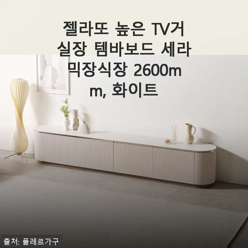 젤라또 높은 TV거실장 템바보드 세라믹장식장 2600mm 화이트 사용후기
