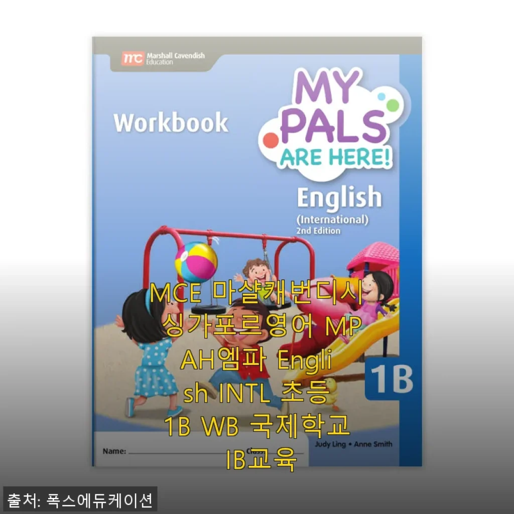 MCE 마샬캐번디시 싱가포르영어 MPAH엠파 English INTL 초등1B WB 사용후기