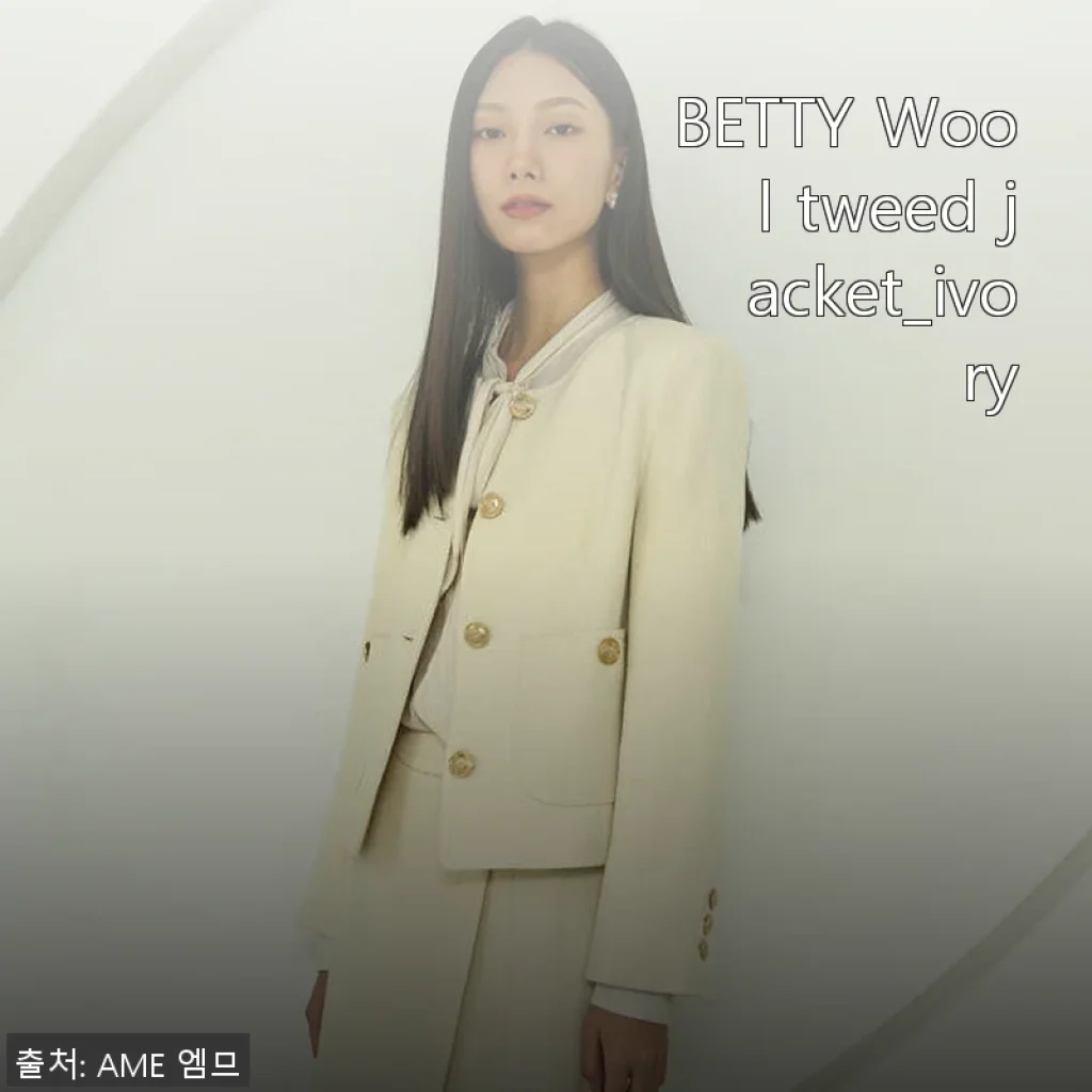 BETTY Wool tweed jacket_ivory 사용후기: 우아한 감성의 아이보리 트위드 재킷
