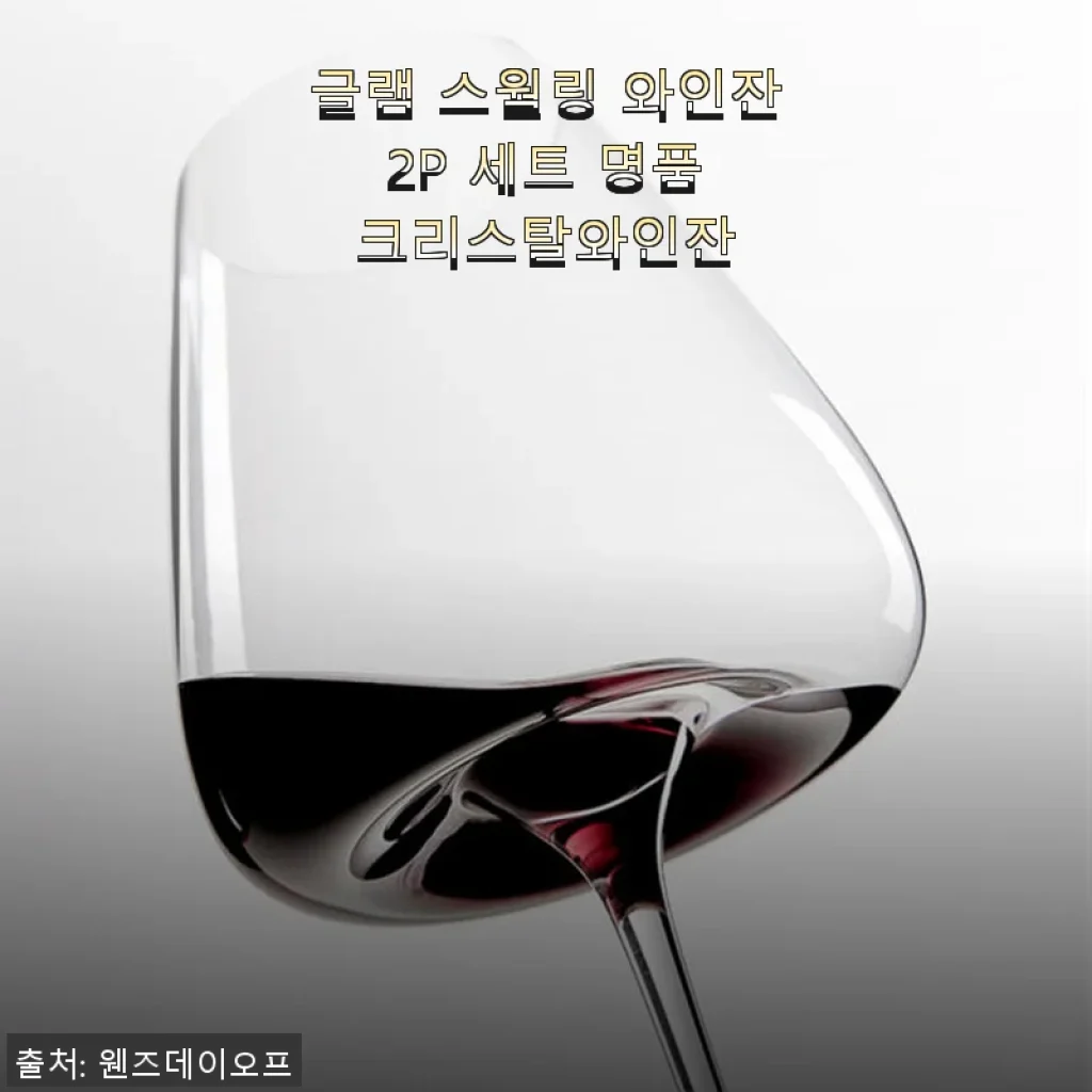 글램 스월링 와인잔 2P 세트 사용후기, 직접 써보니 명품 크리스탈의 진가가 느껴져요