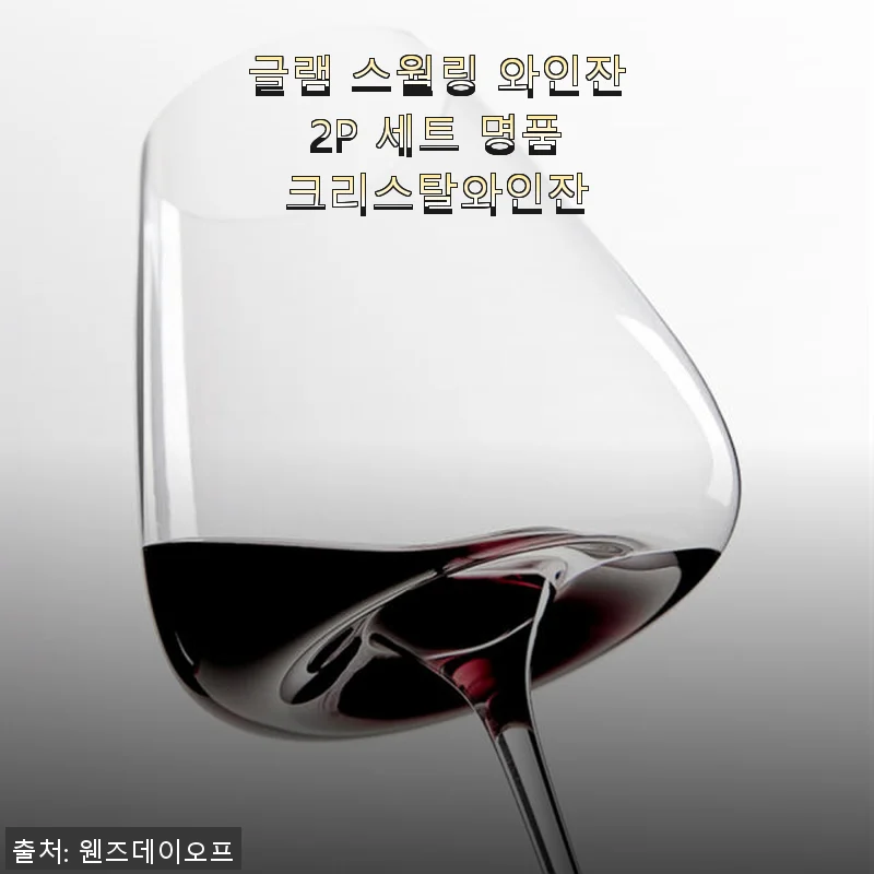 글램 스월링 와인잔 2P 세트 사용후기, 직접 써보니 명품 크리스탈의 진가가 느껴져요