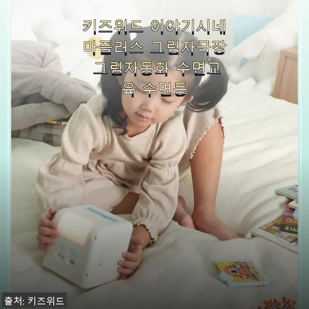 키즈위드 이야기시네마플러스 그림자극장 사용후기, 우리 아이 잠자리 루틴에 딱 맞는 선택