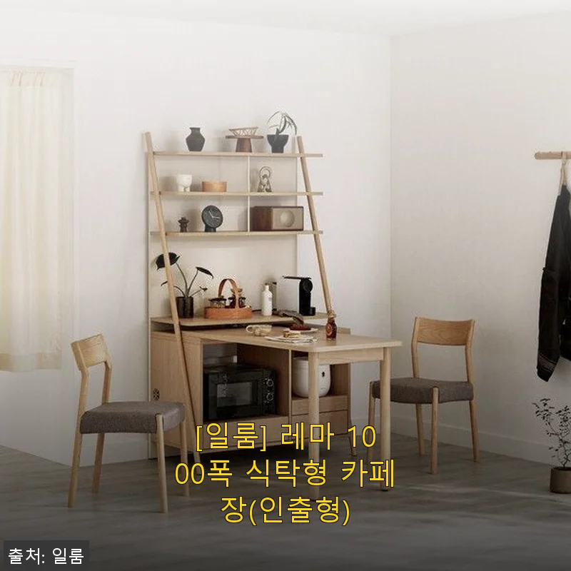 [일룸] 레마 1000폭 식탁형 카페장(인출형) 사용후기