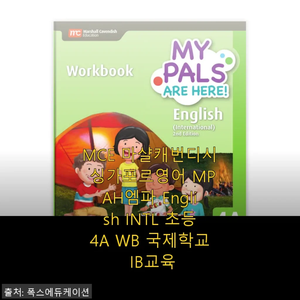 MCE 마샬캐번디시 싱가포르영어 MPAH엠파 English INTL 초등4A WB 사용후기