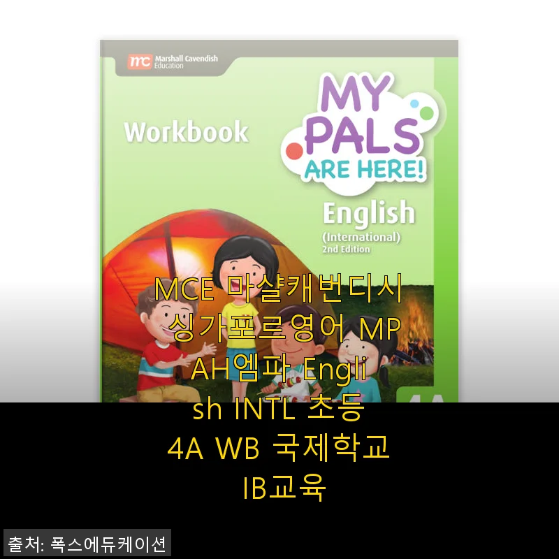 MCE 마샬캐번디시 싱가포르영어 MPAH엠파 English INTL 초등4A WB 사용후기